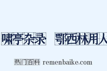 啸亭杂录·鄂西林用人是什么意思的图片
